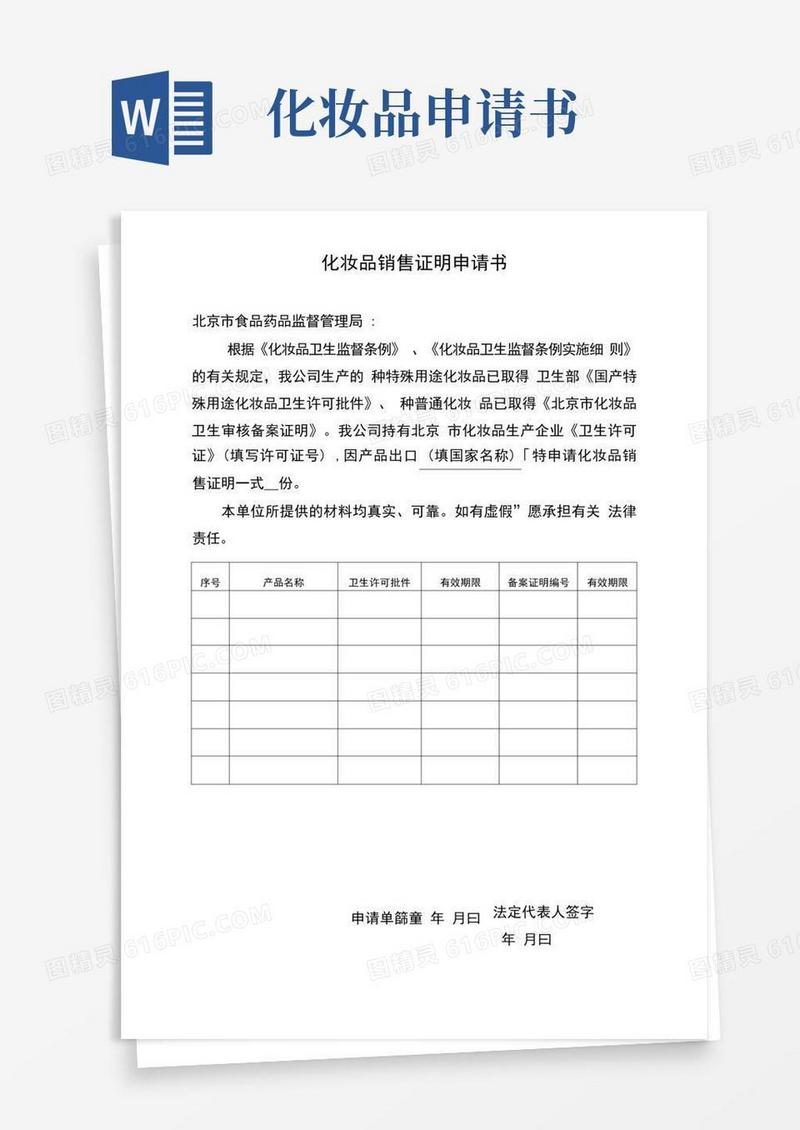 好用的化妆品销售证明申请书