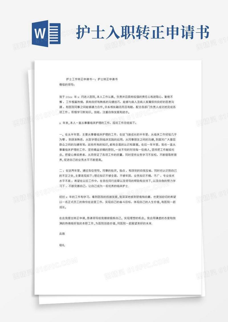 好用的护士工作转正申请书