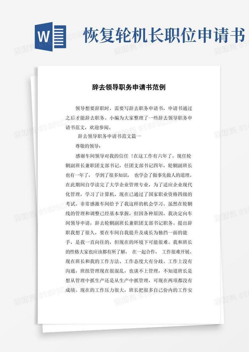 好用的辞去领导职务申请书范例