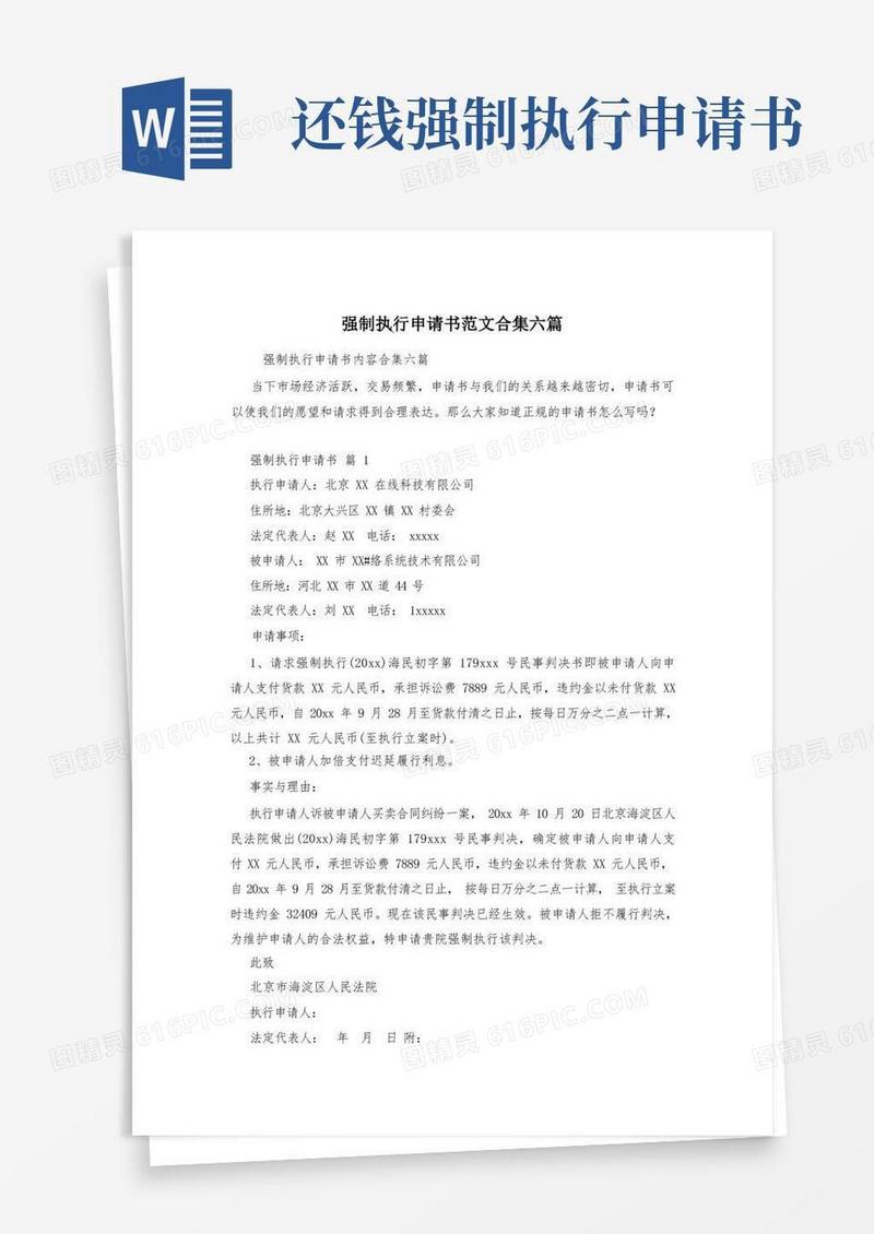 简洁的强制执行申请书范文合集六篇
