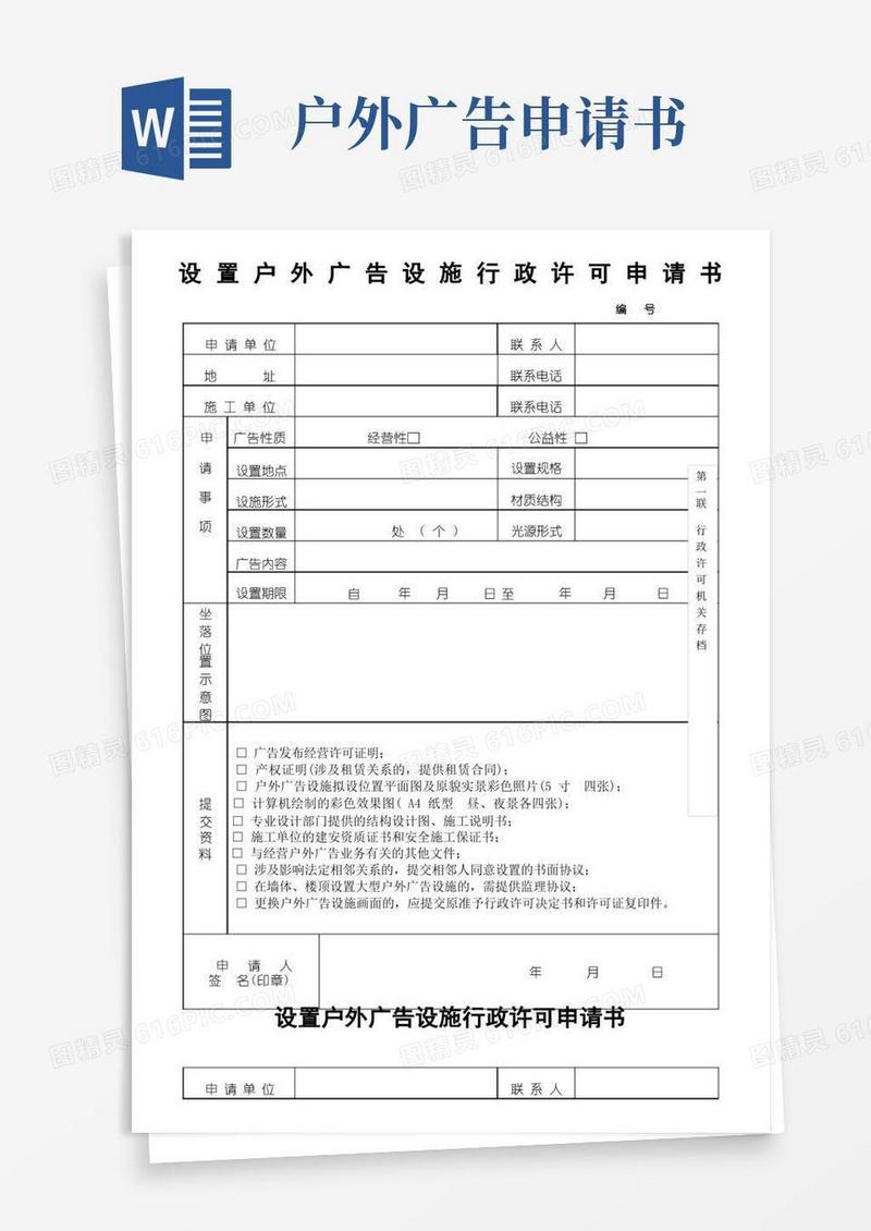 简易版设置户外广告设施行政许可申请书