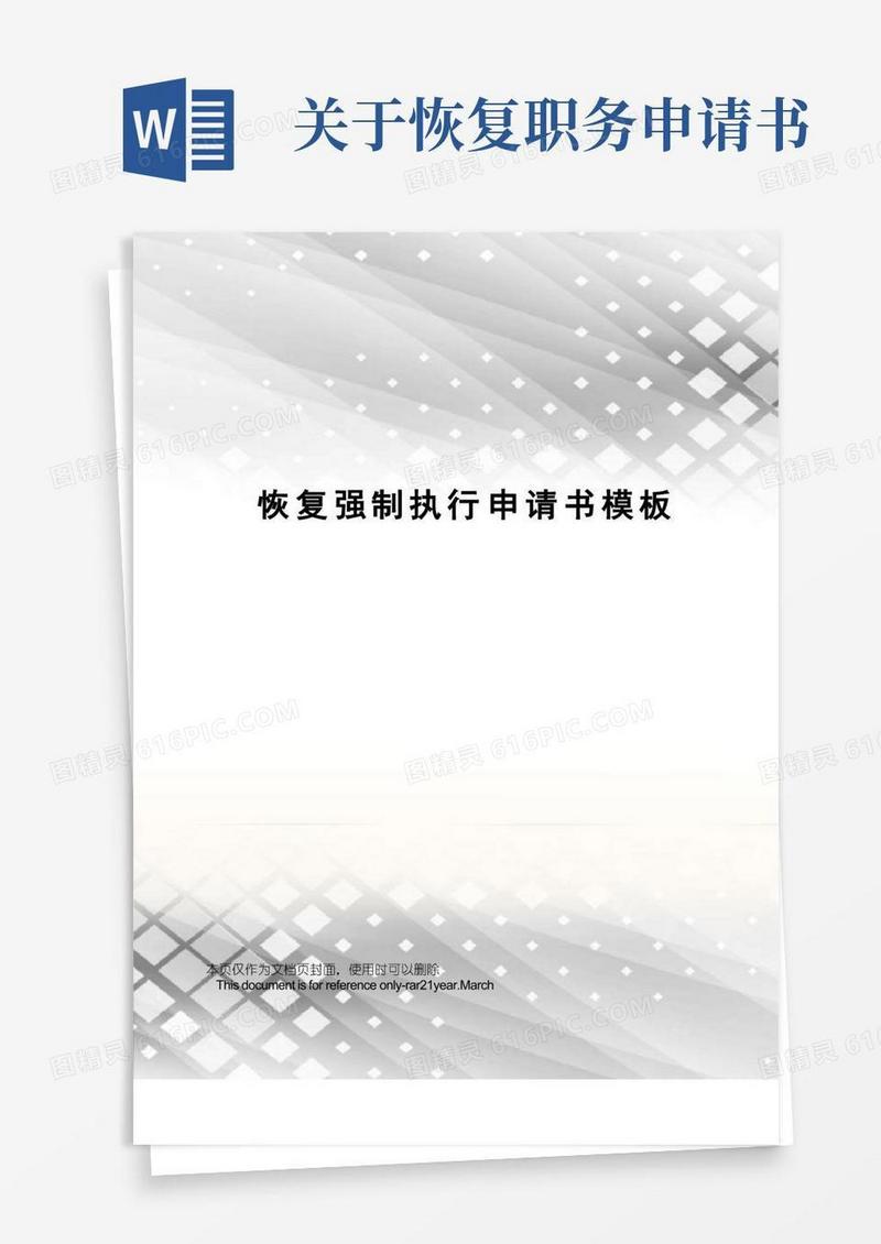 简洁的恢复强制执行申请书模板