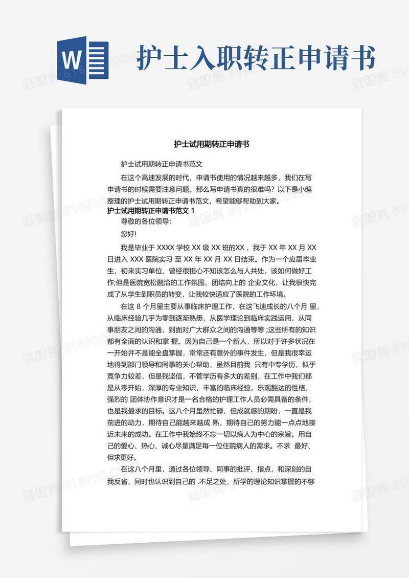 实用的护士试用期转正申请书范文