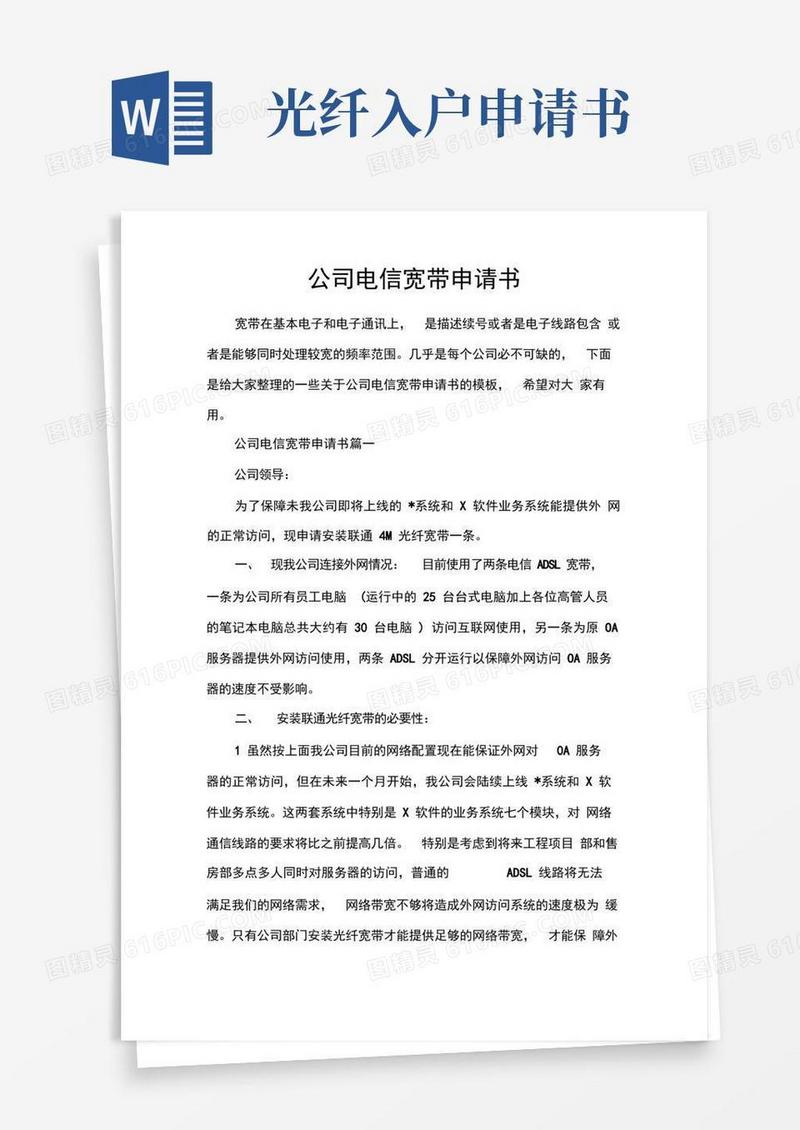 通用版公司电信宽带申请书