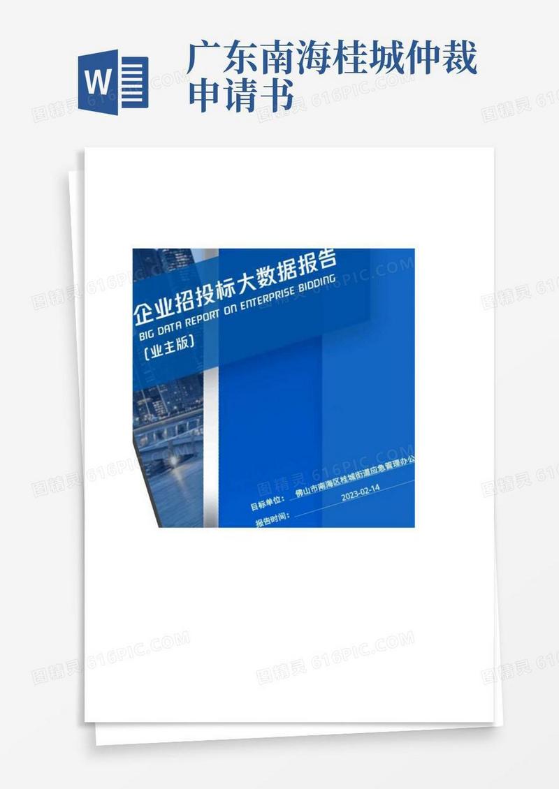 简易版佛山市南海区桂城街道应急管理办公室_企业报告(业主版)