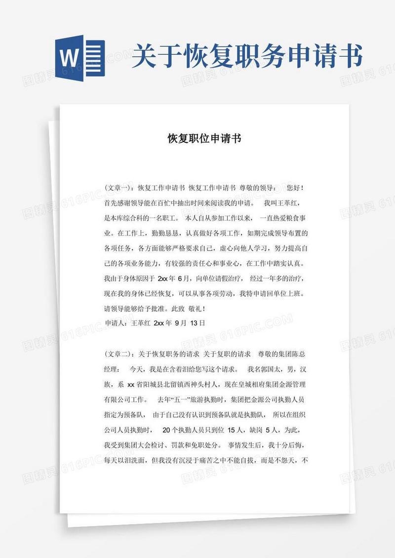 实用的恢复职位申请书