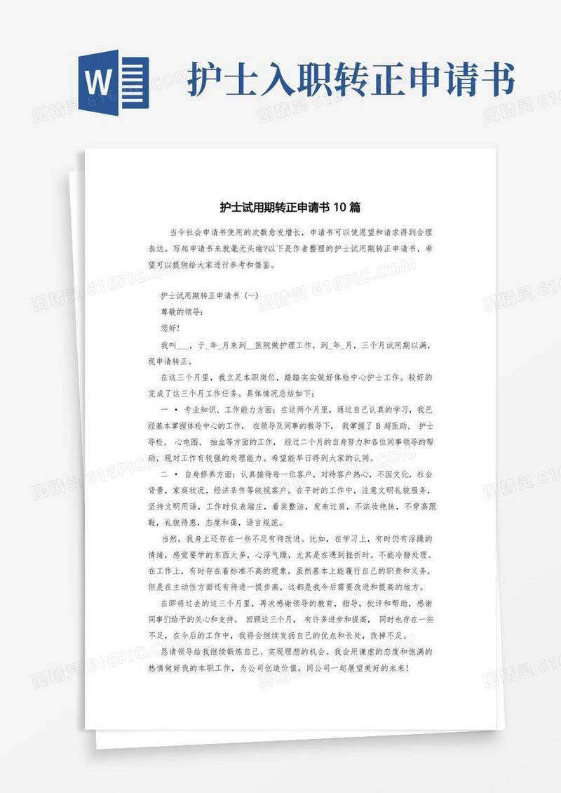 实用的护士试用期转正申请书10篇