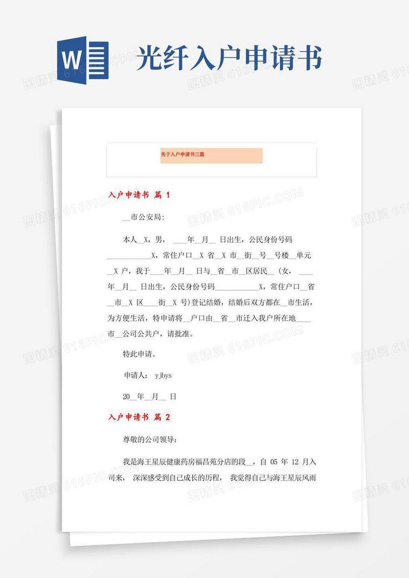 好用的关于入户申请书三篇