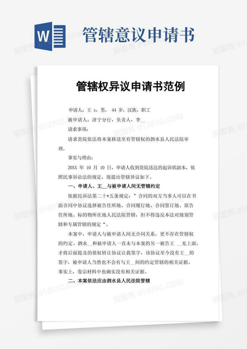 方便的管辖权异议申请书范例