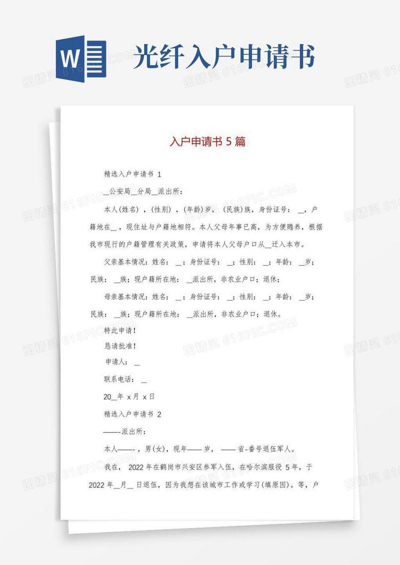 实用的入户申请书5篇