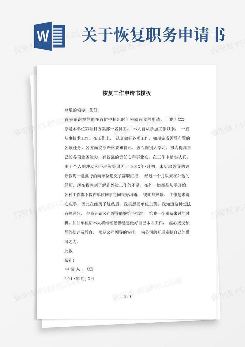 方便的恢复工作申请书模板