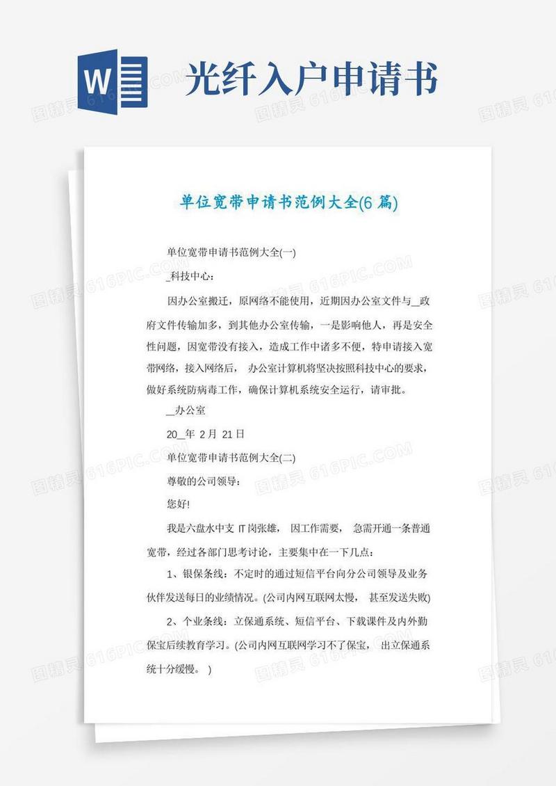 简洁的单位宽带申请书范例大全(6篇)