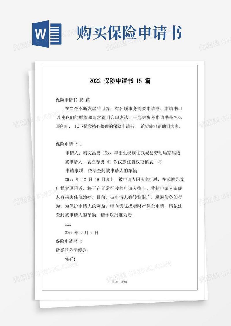 实用的2022保险申请书15篇
