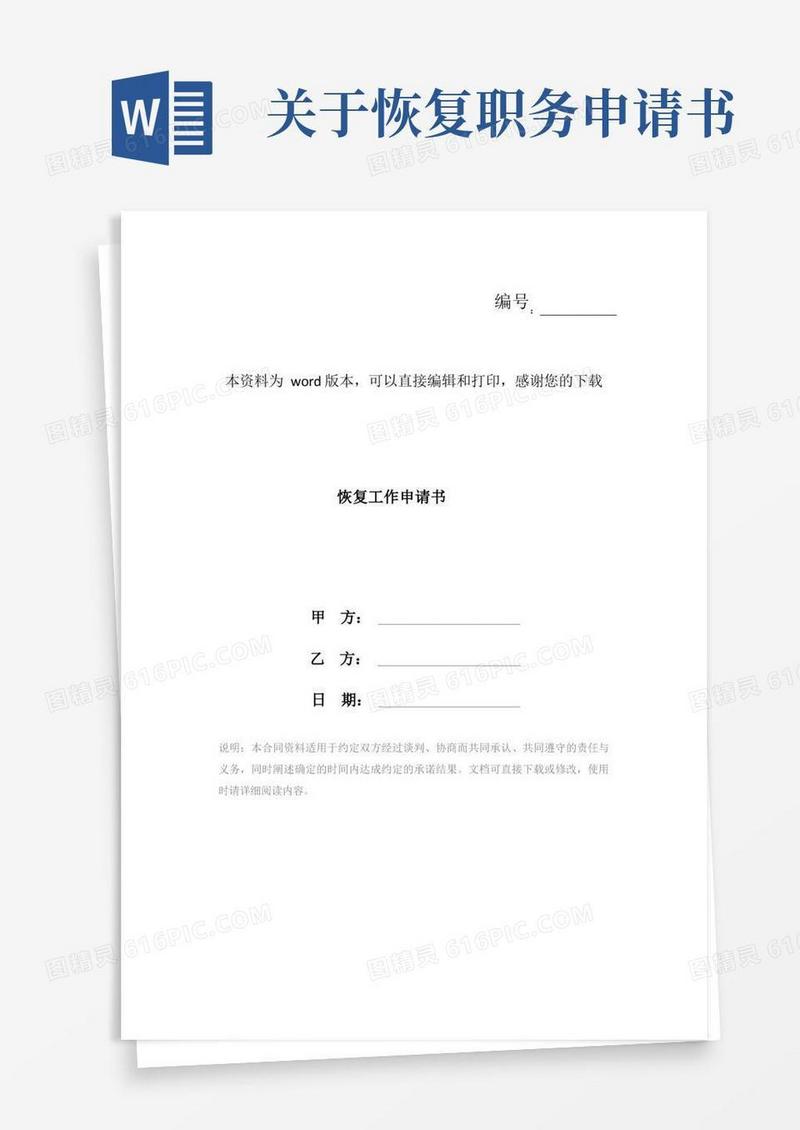 实用的恢复工作申请书