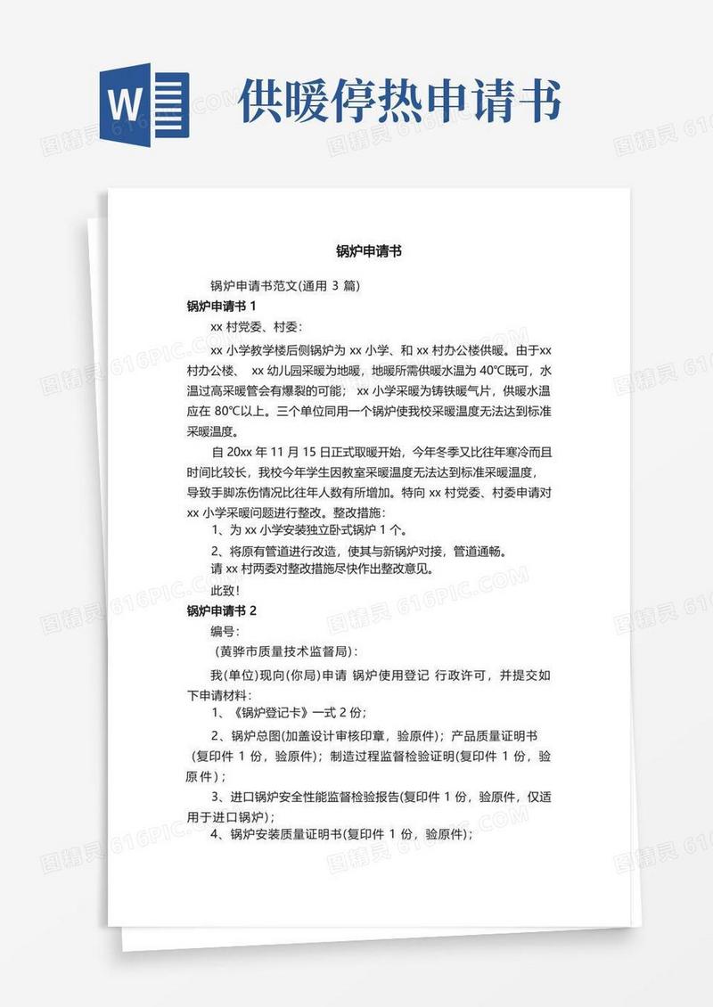 好用的锅炉申请书