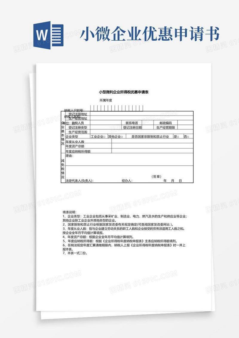 通用版小型微利企业所得税优惠申请表