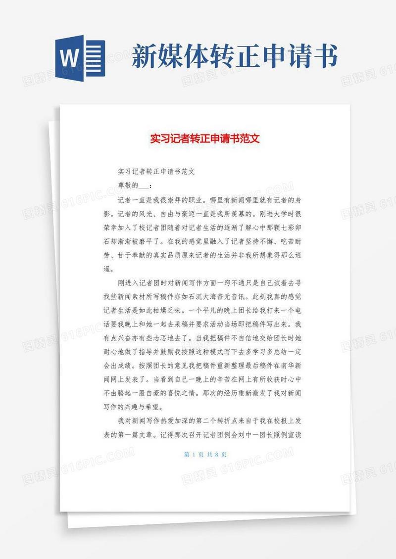 方便的实习记者转正申请书范文