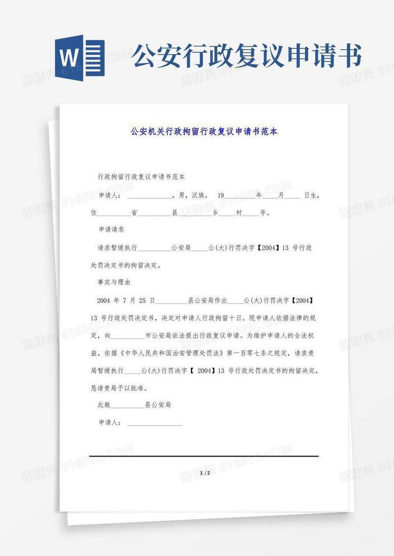 好用的公安机关行政拘留行政复议申请书范本(1)