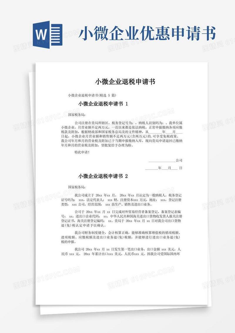 好用的小微企业退税申请书