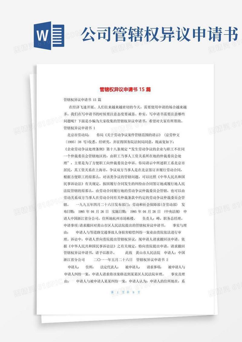 通用版管辖权异议申请书15篇