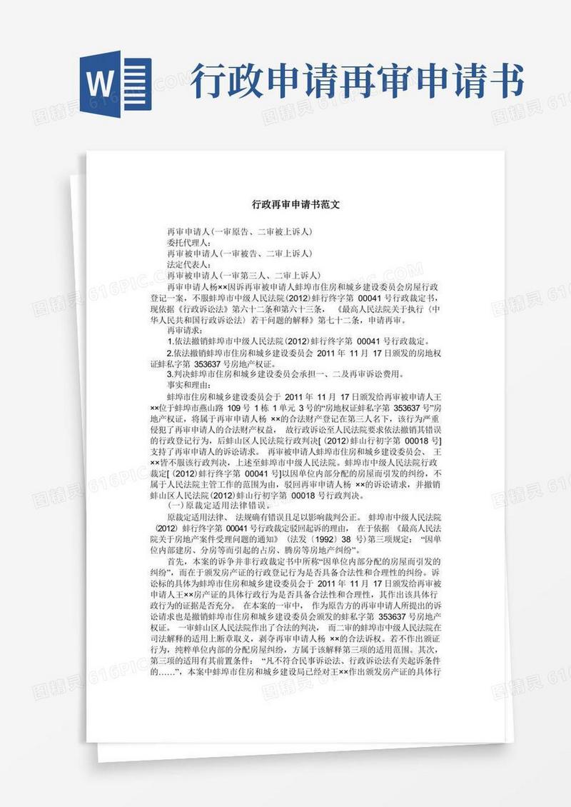 简洁的行政再审申请书范文