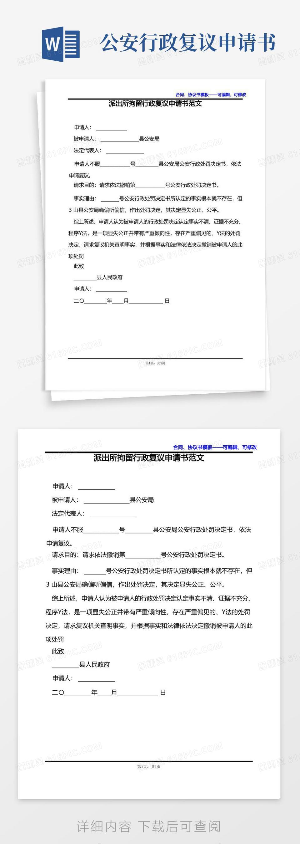 大气版派出所拘留行政复议申请书范文