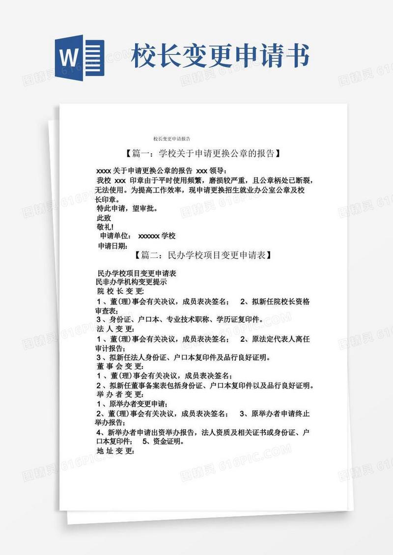 简易版工作报告之校长变更申请报告