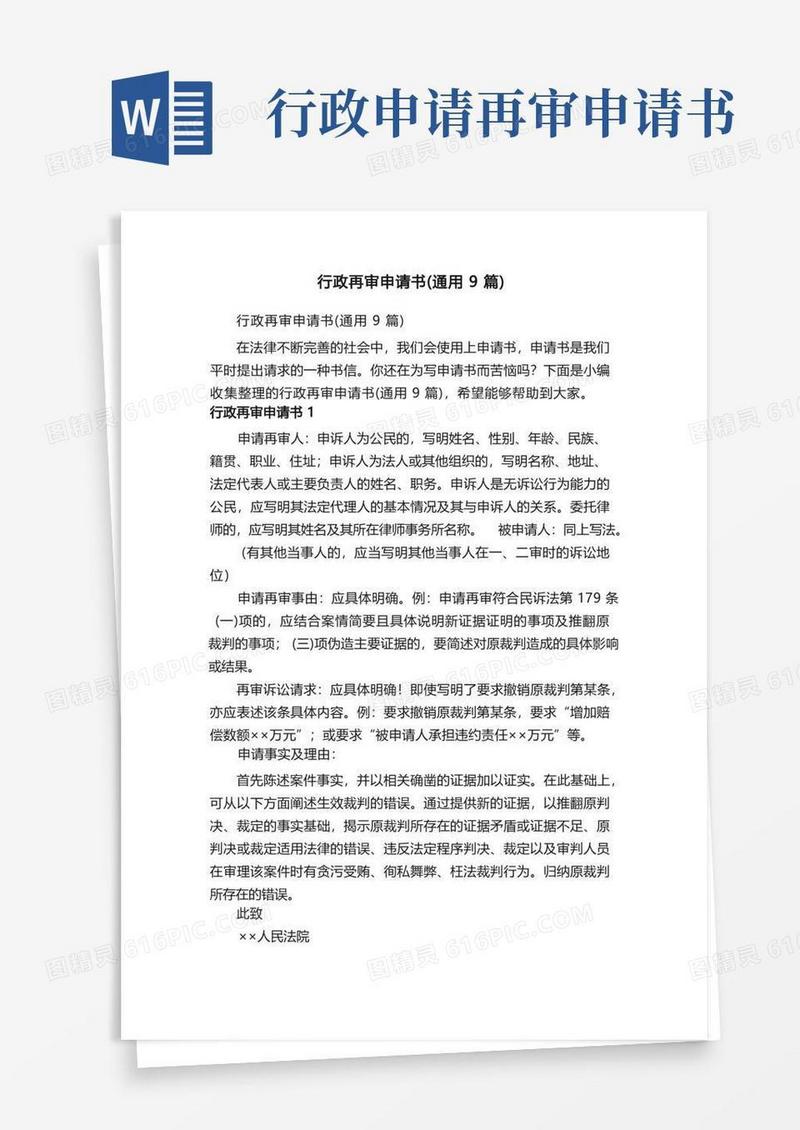 实用的行政再审申请书（通用9篇）