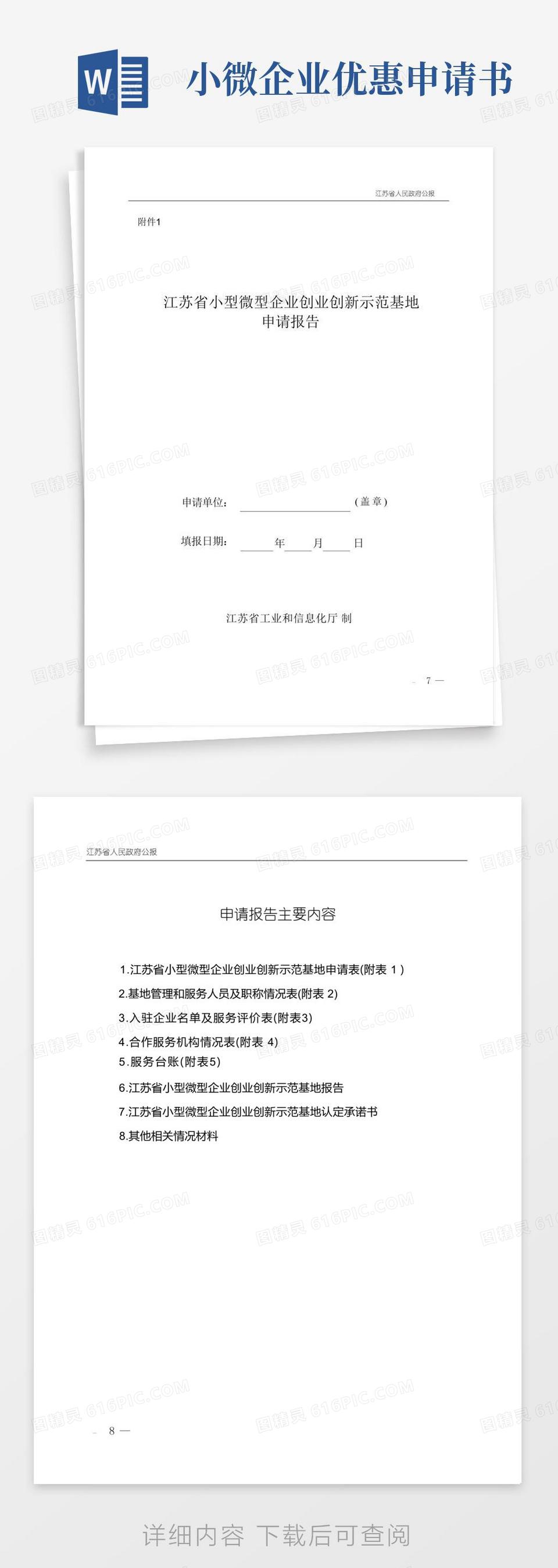 大气版江苏省小型微型企业创业创新示范基地申请报告、材料清单