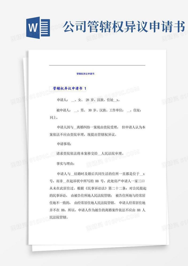 通用版管辖权异议申请书(精选)