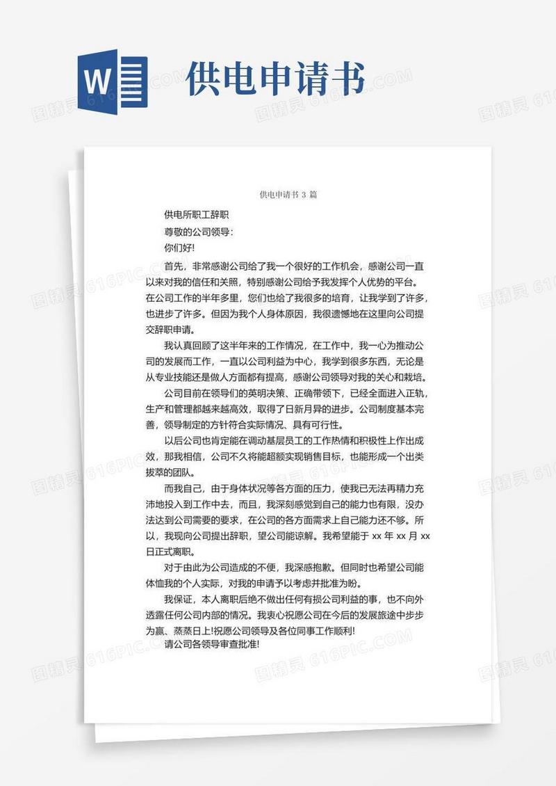 方便的供电申请书3篇_申请书_