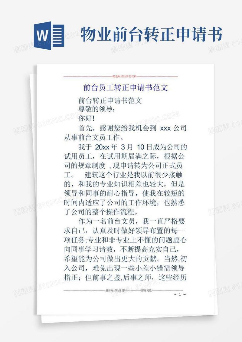 实用的前台员工转正申请书范文