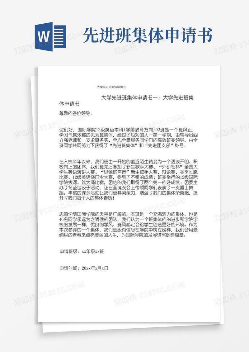 简洁的大学先进班集体申请书