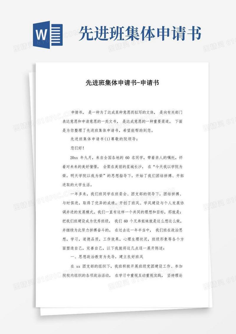 大气版先进班集体申请书-申请书