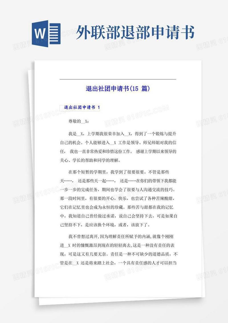 实用的退出社团申请书(15篇)