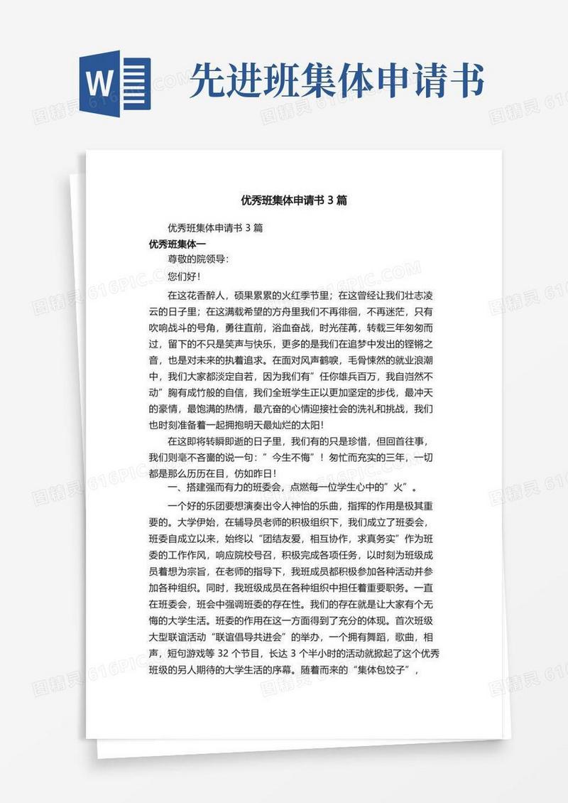 简洁的优秀班集体申请书3篇