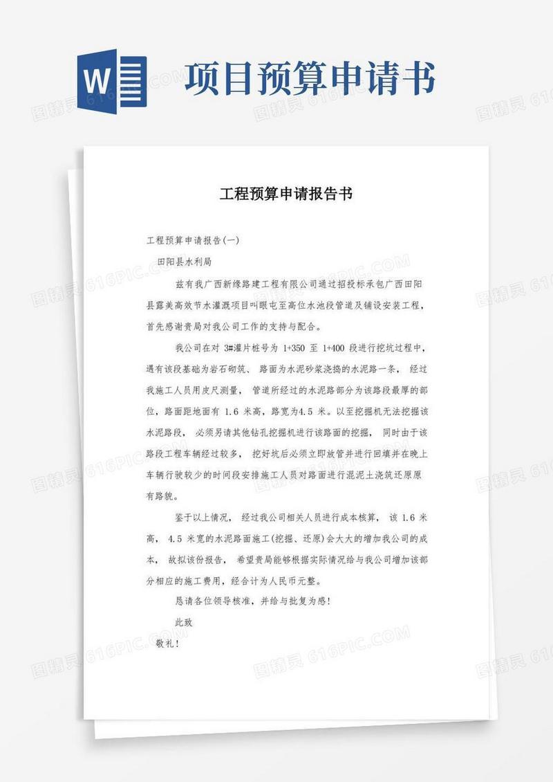 通用版工程预算申请报告书