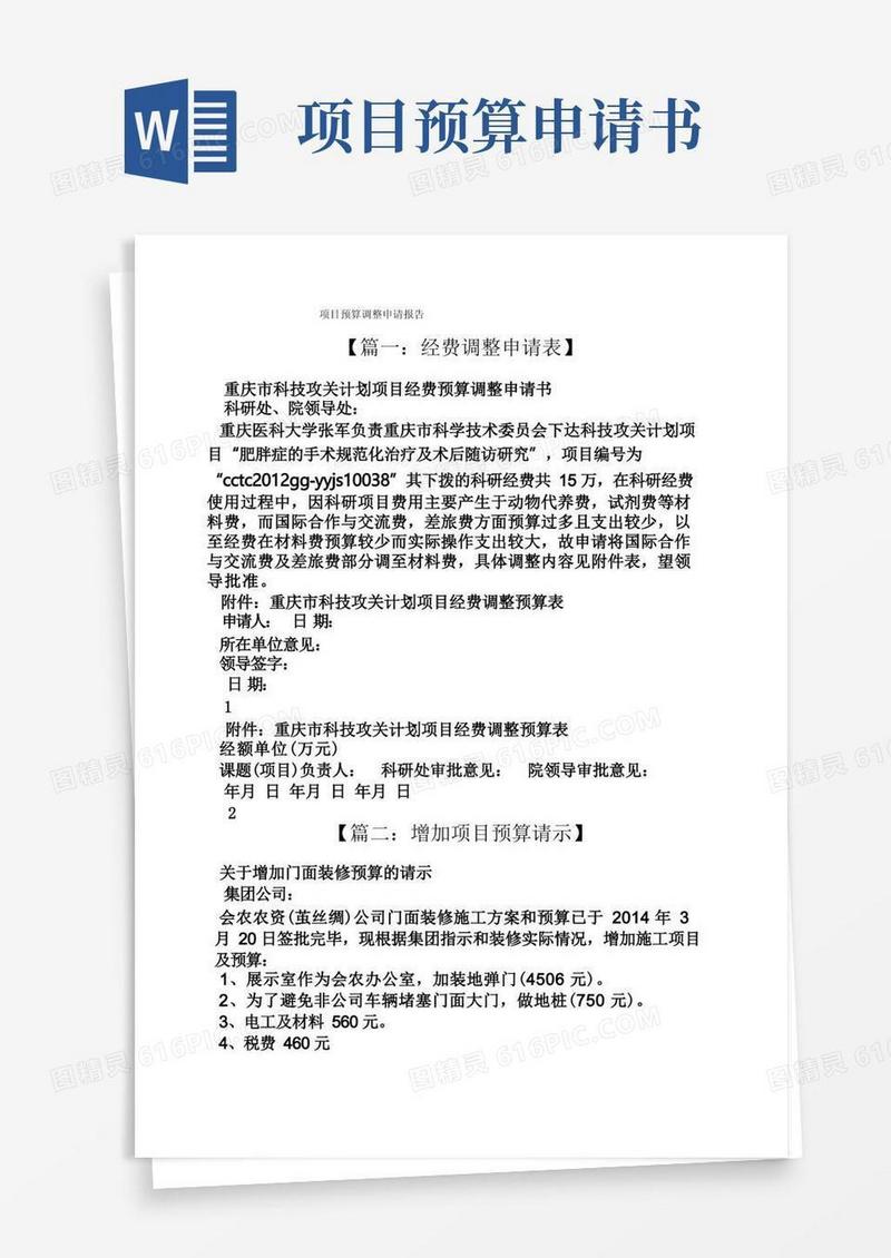 通用版工作报告之项目预算调整申请报告