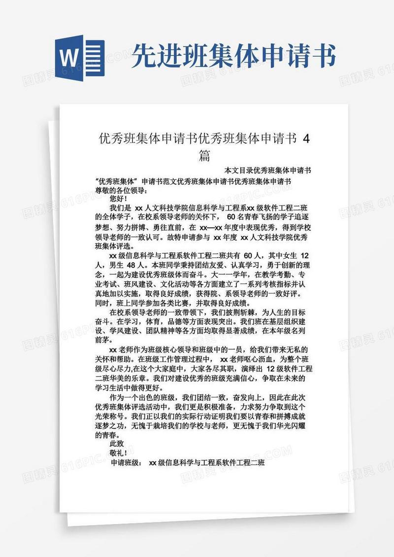 好用的优秀班集体申请书优秀班集体申请书4篇