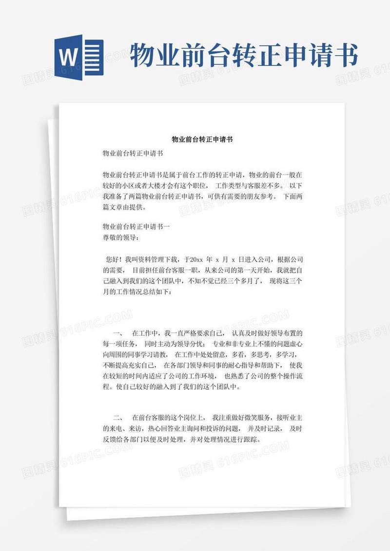大气版物业前台转正申请书（范本）