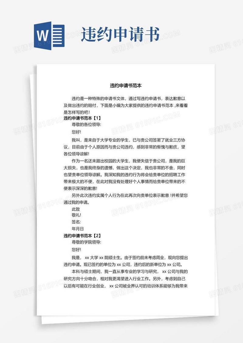 通用版违约申请书范本
