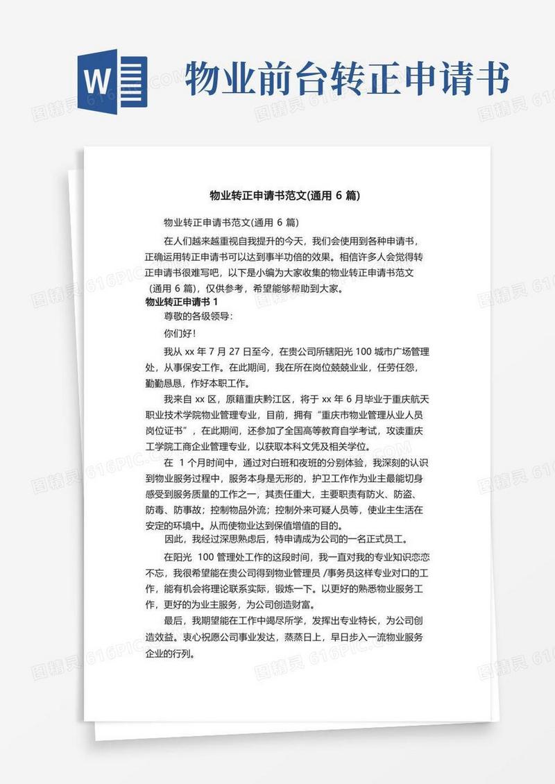 简洁的物业转正申请书范文（通用6篇）