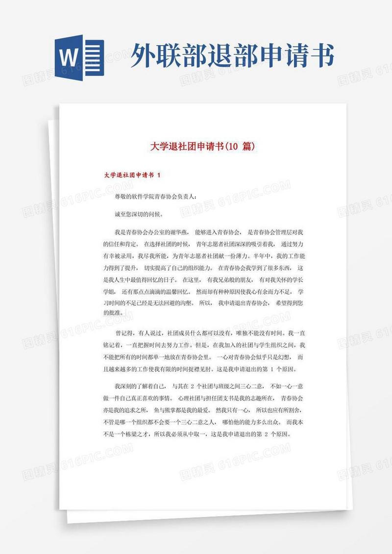大气版大学退社团申请书(10篇)