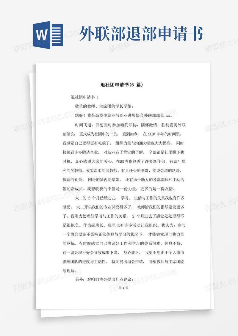 简易版退社团申请书(6篇)