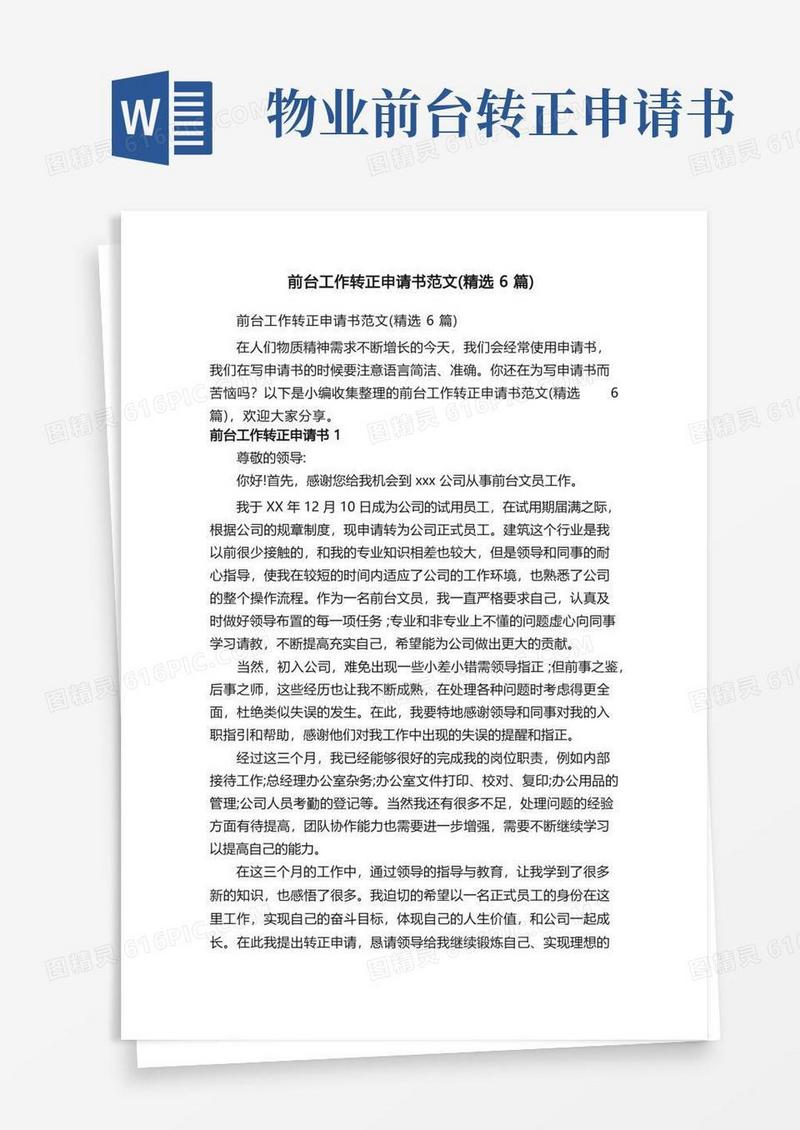 大气版前台工作转正申请书范文（精选6篇）