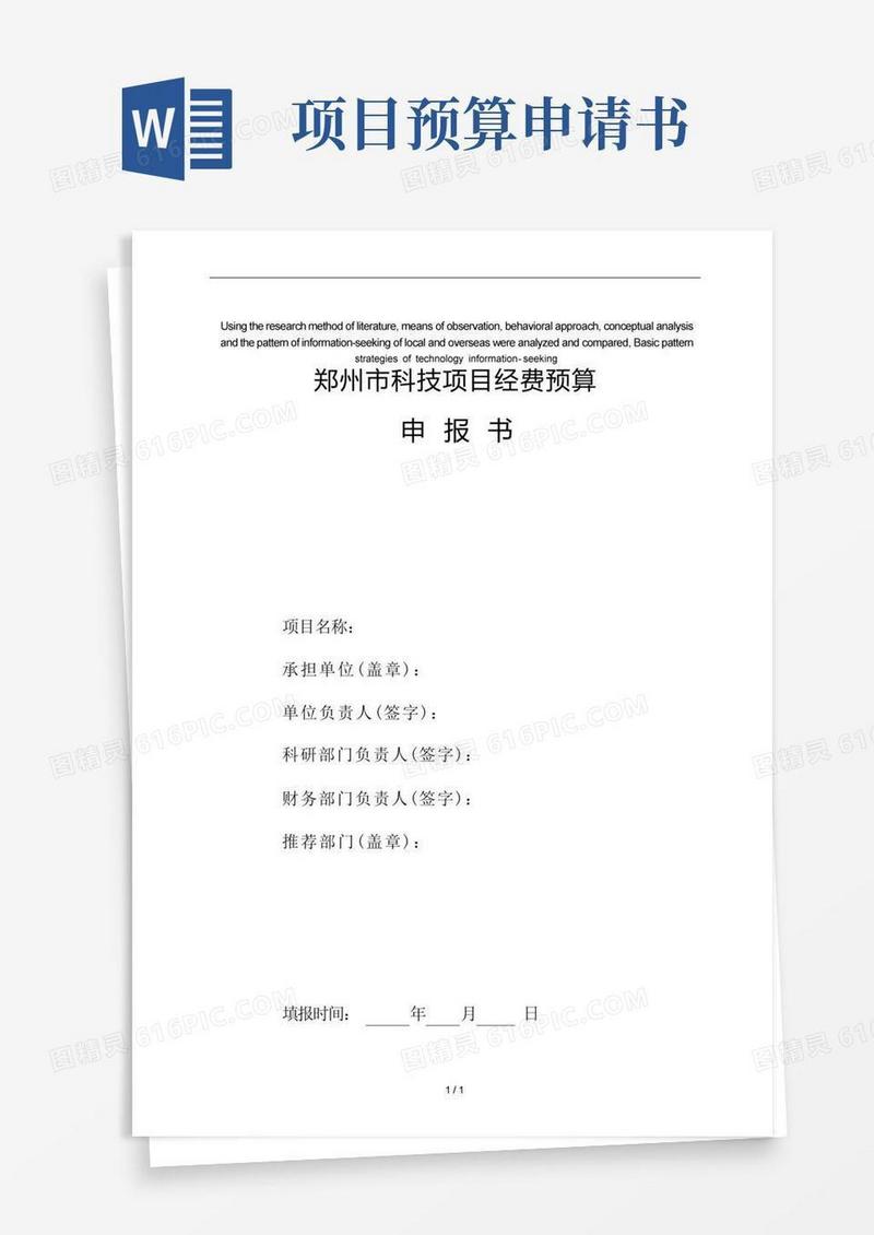 简洁的模拟卷郑州市科技计划项目预算申请书