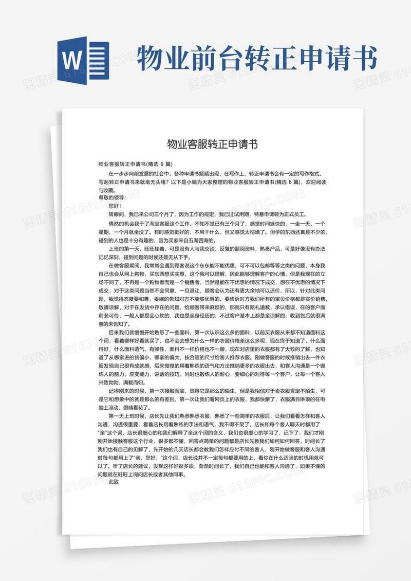 好用的物业客服转正申请书（精选6篇）