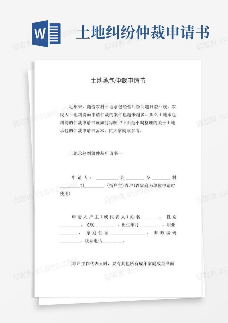 简易版土地承包仲裁申请书