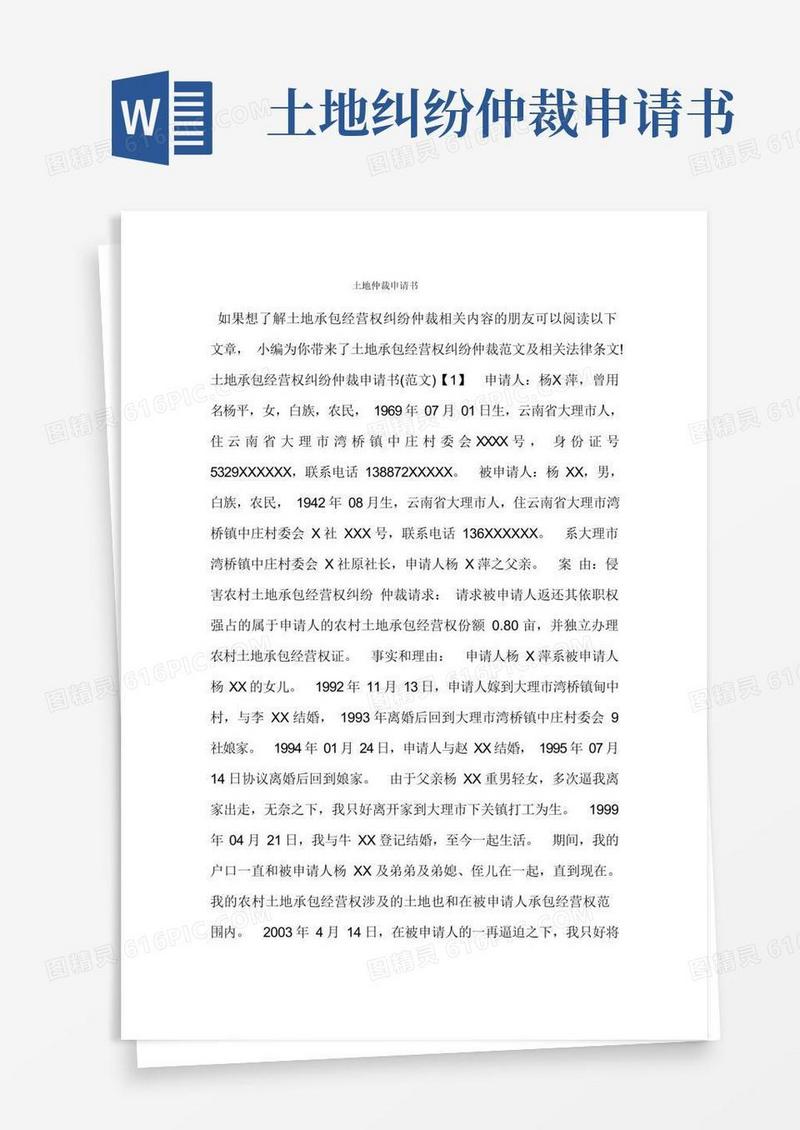 简易版土地仲裁申请书