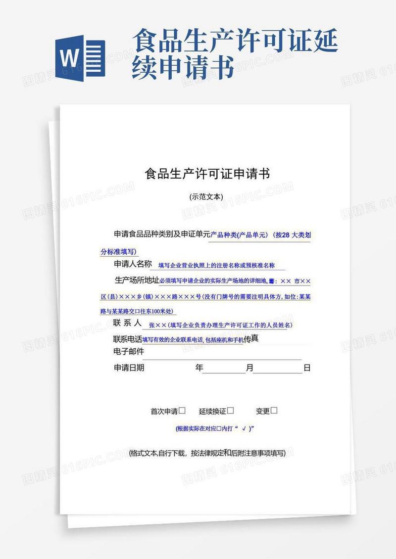 实用的食品生产许可证申请书(示范文本)